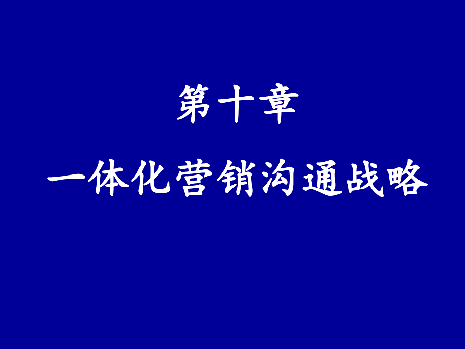 第十章一体化营销沟通战略课件_第1页