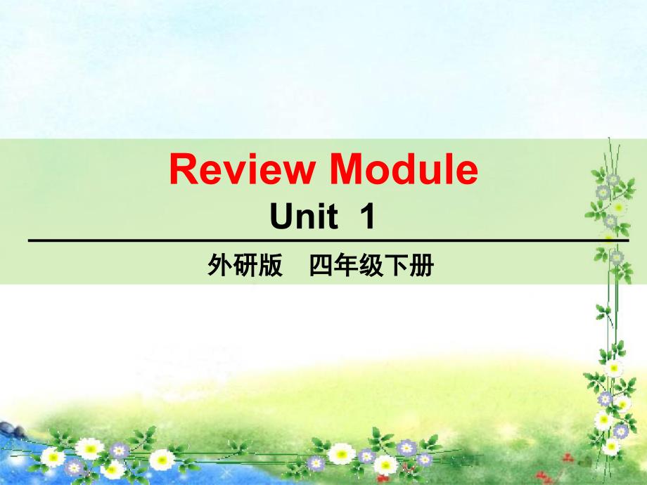 四年级下册英语ppt课件-Review-Module-Unit-1外研版(三起)_第1页