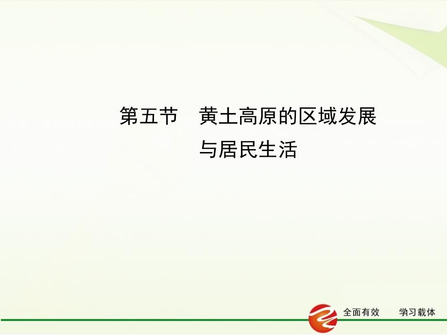 【湘教版】八年级地理下册：8.5《黄土高原的区域发展与居民生活》课件_第1页