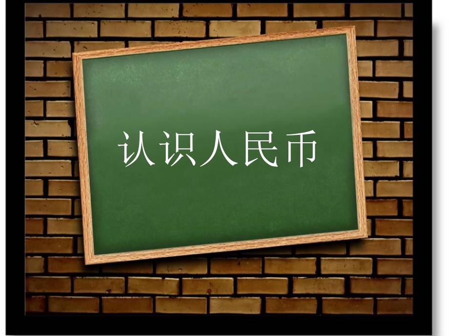 幼儿园大班数学：小银行课件_第1页