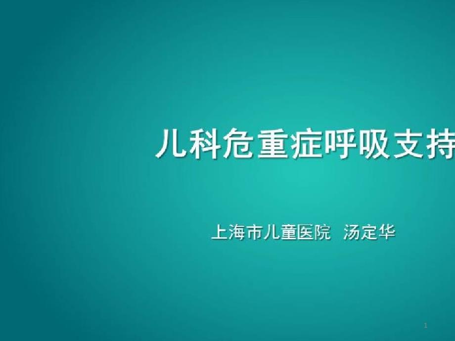 儿科急危重症急救技术_儿科危重症呼吸支持课件_第1页