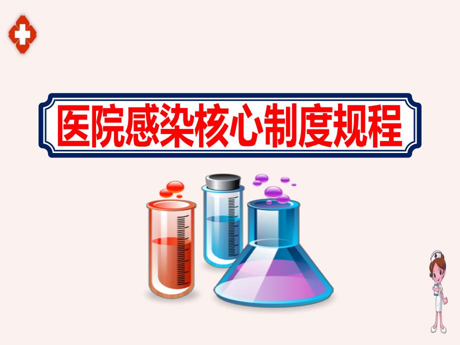 实习医护人员医院感染核心制度规程课件_第1页