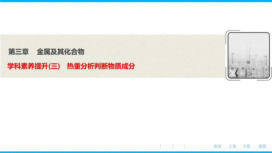 第三章--学科素养提升(三)-热重分析判断物质成分(优秀经典公开课比赛ppt课件)_第1页