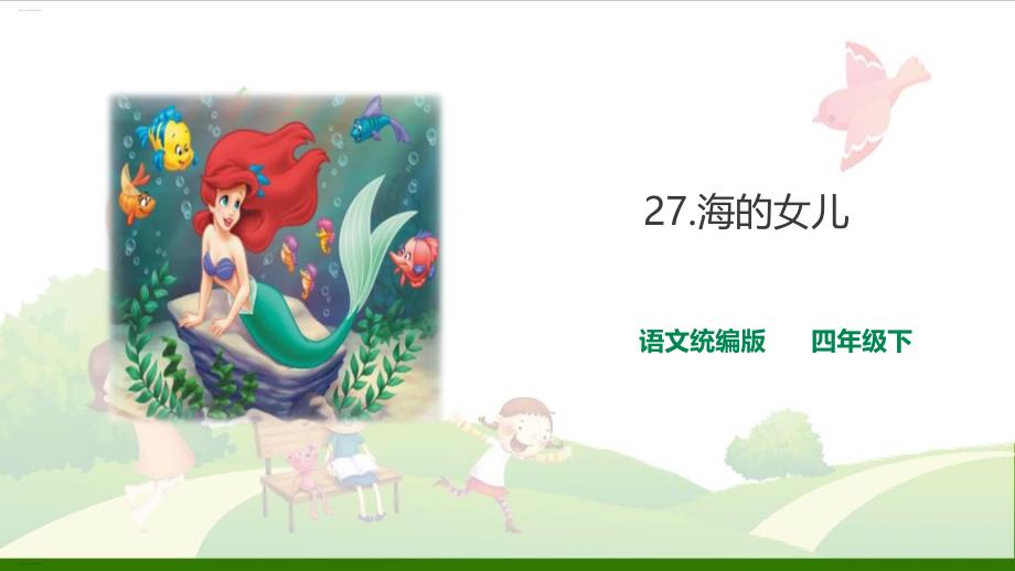 《海的女儿》_公开课ppt课件_第1页