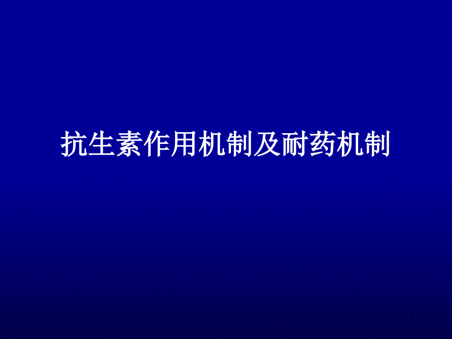 抗生素作用机制及耐药机制课件_第1页