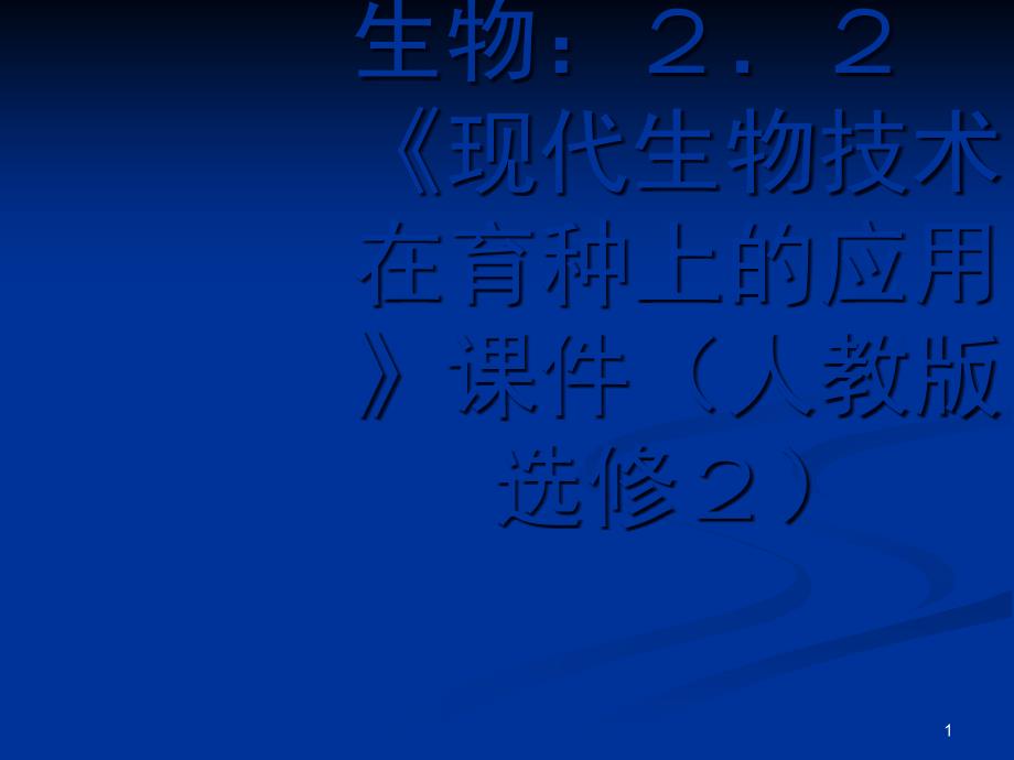 生物：22现代生物技术在育种上的应用ppt课件新人教版选修2_第1页