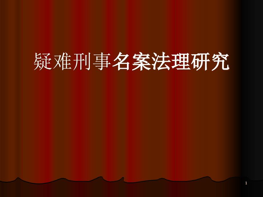 疑难刑事名案法理研究教研ppt课件_第1页