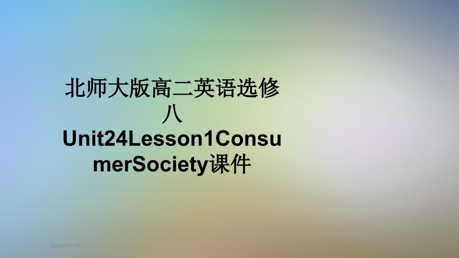 北師大版高二英語選修八Unit24Lesson1ConsumerSocietyppt課件_第1頁