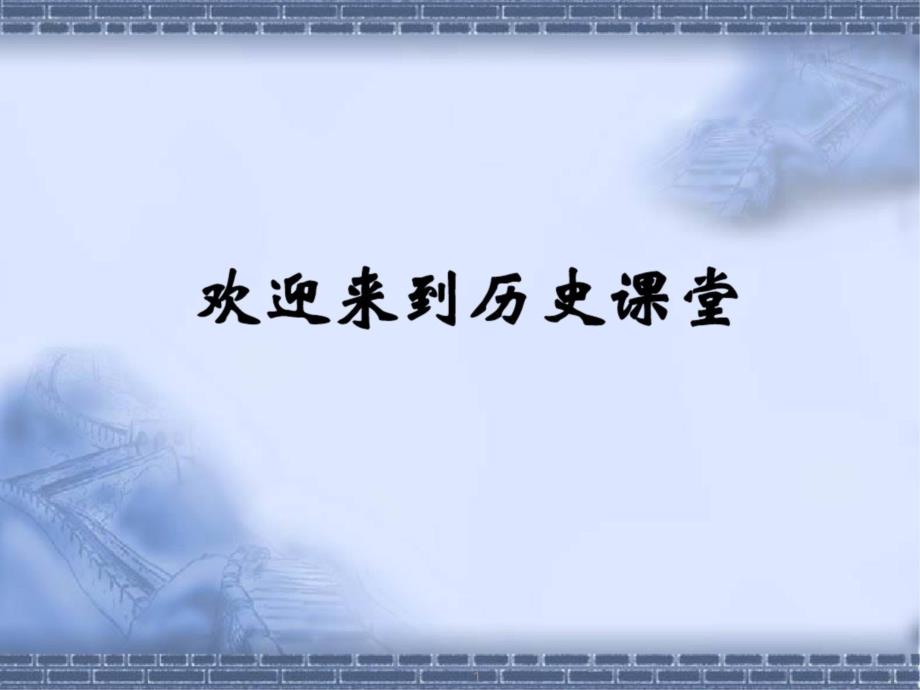 人教版高中历史必修二第一课发达的古代农业ppt课件_第1页