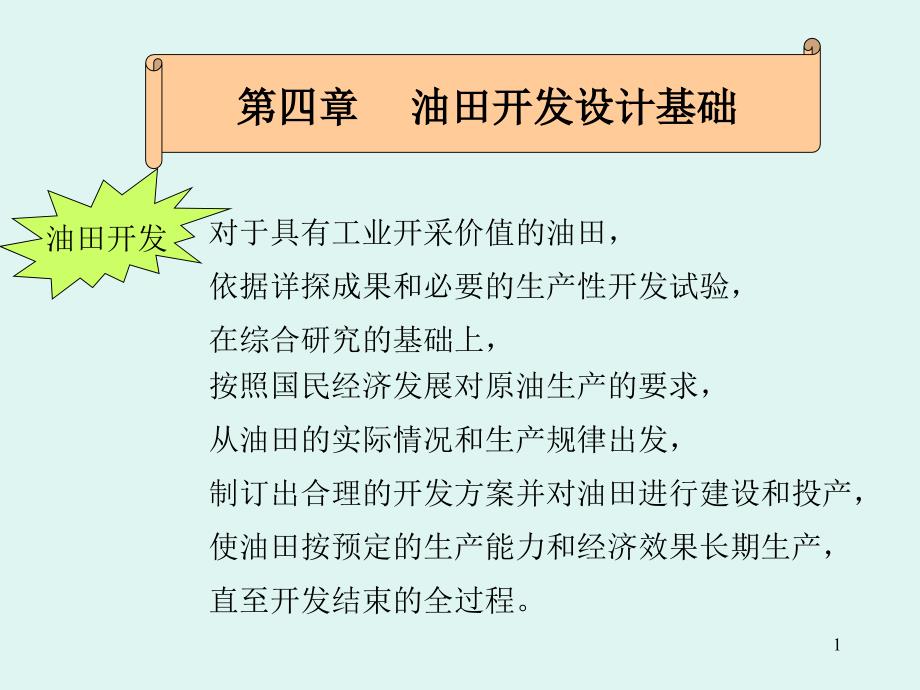 石油工程概论4油田开发设计基础课件_第1页