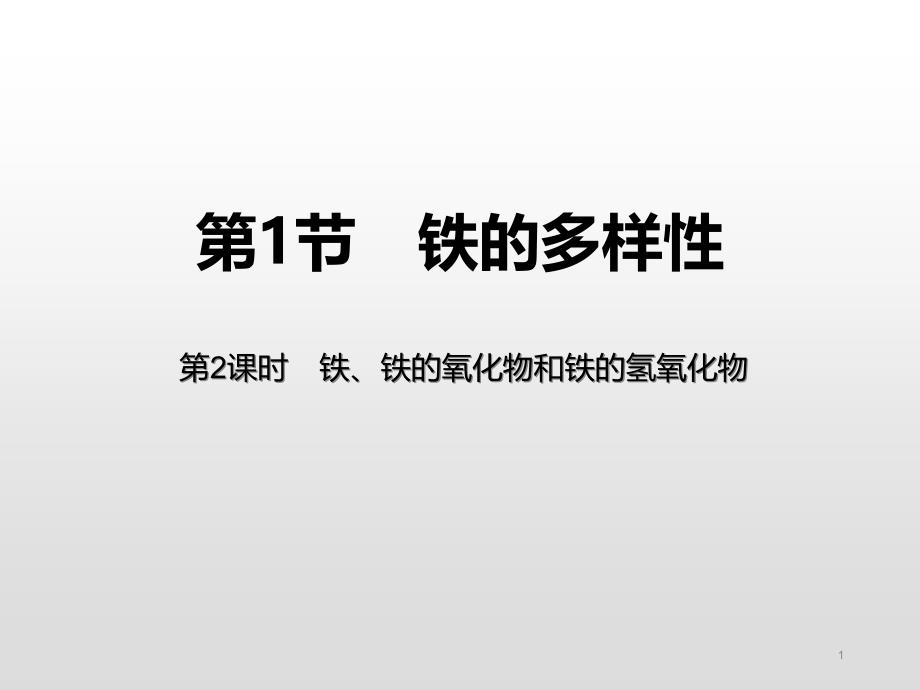 《铁、铁的氧化物和铁的氢氧化物》课件_第1页