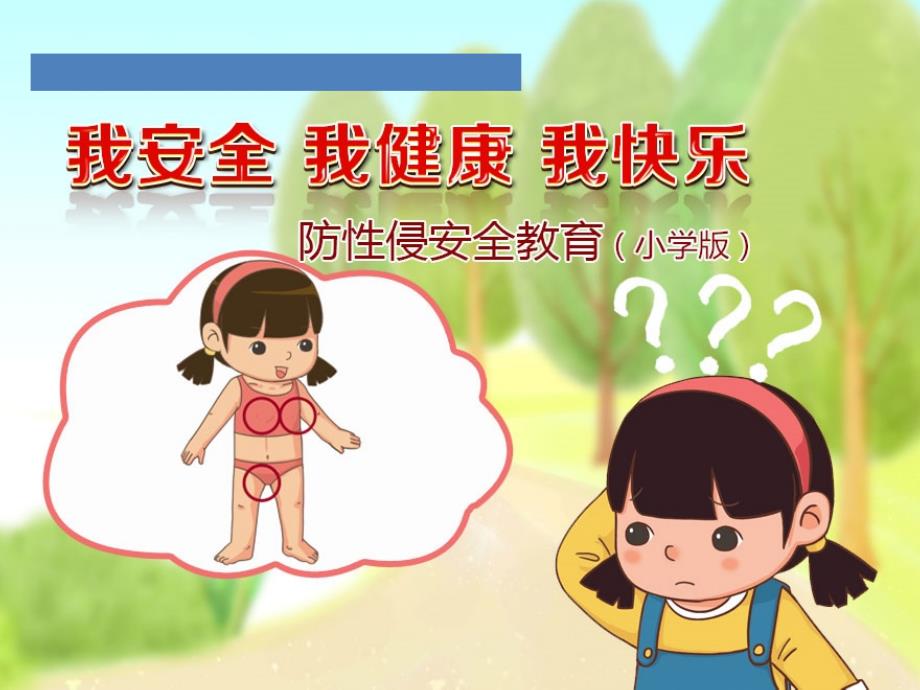 小学生防性侵教育ppt课件_第1页