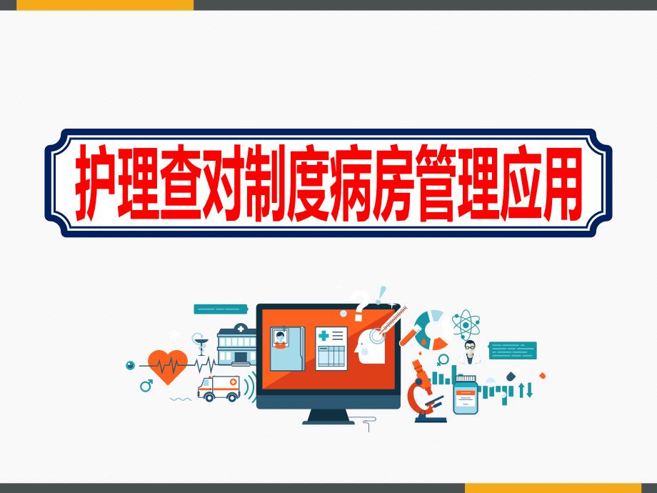 县医院护理部护理查对制度病房管理应用安全流程学习ppt课件_第1页