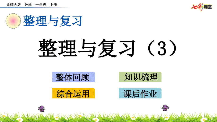 (最新整理)北师大数学一年级上册-整理与复习3-优秀课件_第1页