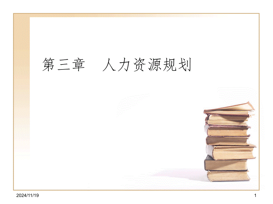 《人力资源规划》课件_第1页