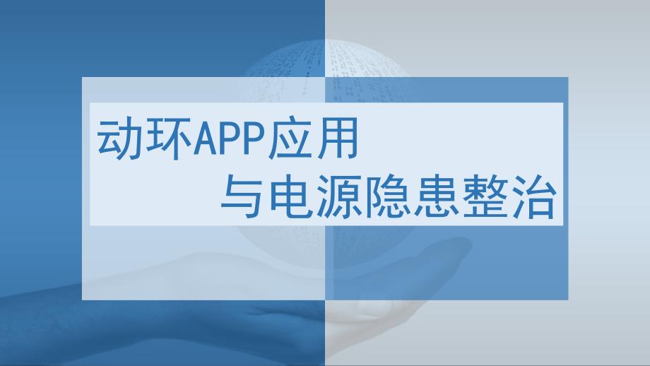 动环app应用与电源隐患整治课件_第1页