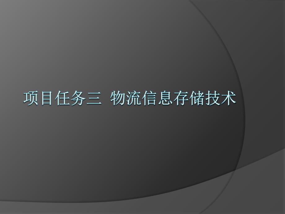 《物流信息技术》教学ppt课件—03物流信息存储技术_第1页