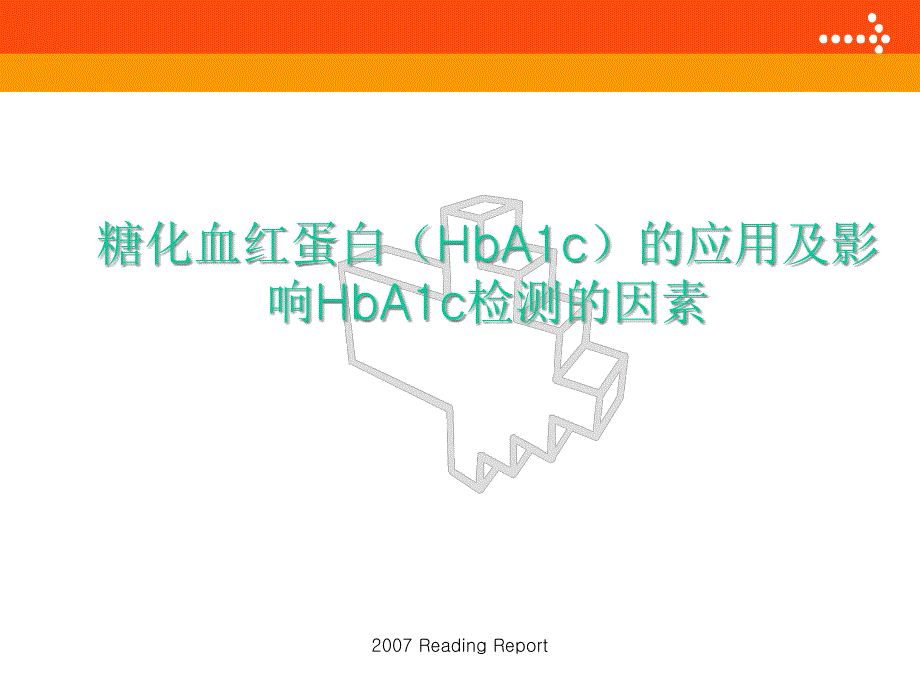 糖化血红蛋白(HbA1c)的应用及影响HbA1c检测的因素(教学ppt课件)_第1页