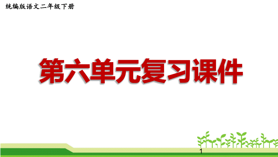 统编版语文二年级下册第六单元复习ppt课件_第1页