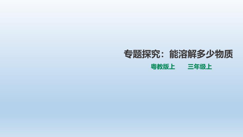 三年级上册科学ppt课件2.10《专题探究：能溶解多少物质》粤教版_第1页