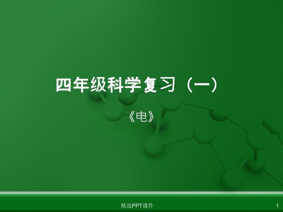 四年级下学期科学第一单元复习课件_第1页