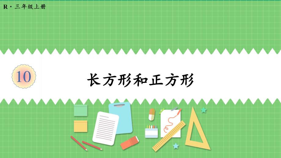 总复习《长方形和正方形》教学ppt课件_第1页