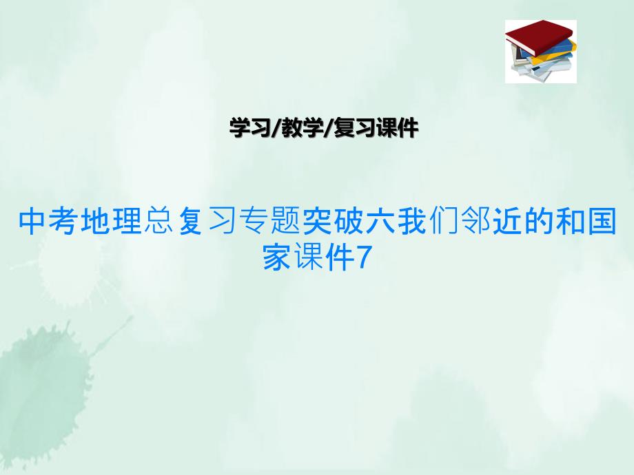 中考地理总复习专题突破六我们邻近的和国家ppt课件_第1页