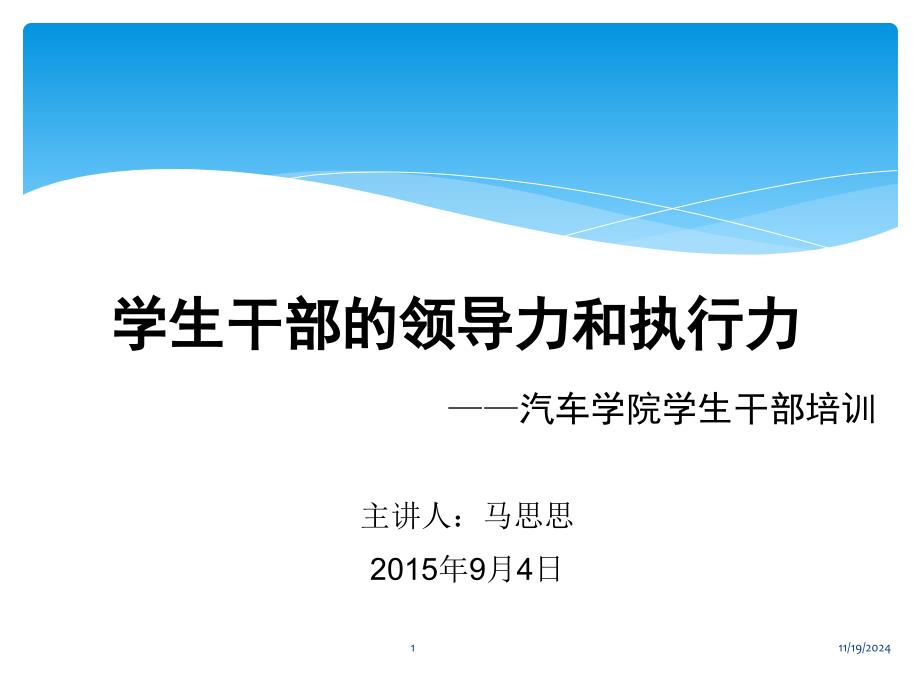 学生干部的领导力和执行力课件_第1页