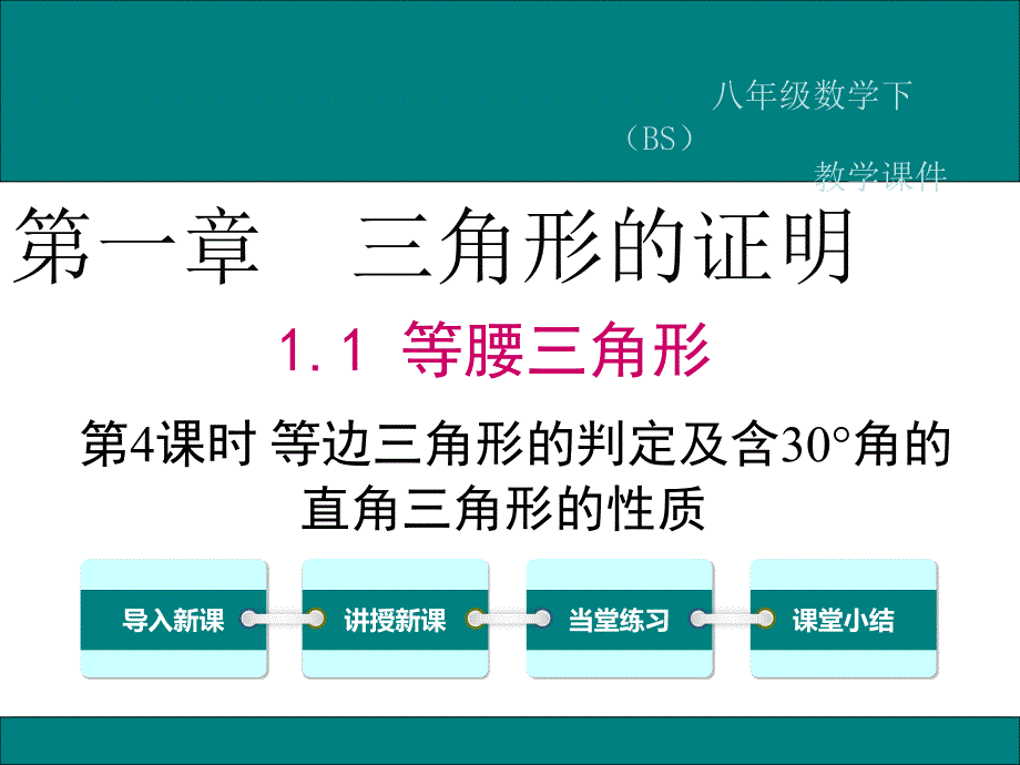 《等边三角形的判定及含30&amp#176;角的直角三角形的性质》课件-北师大版_第1页