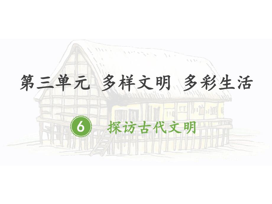 人教版小学道德与法治六年级下册第三单元《6-探访古代文明》教学ppt课件_第1页