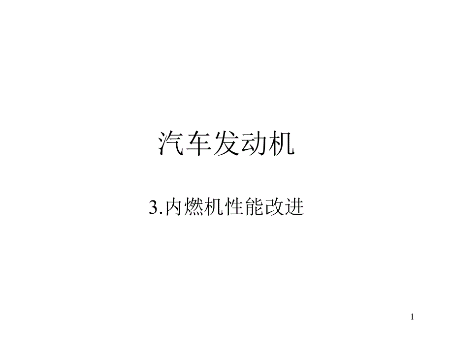 汽車發(fā)動機(jī)-工程師培訓(xùn)課件_第1頁