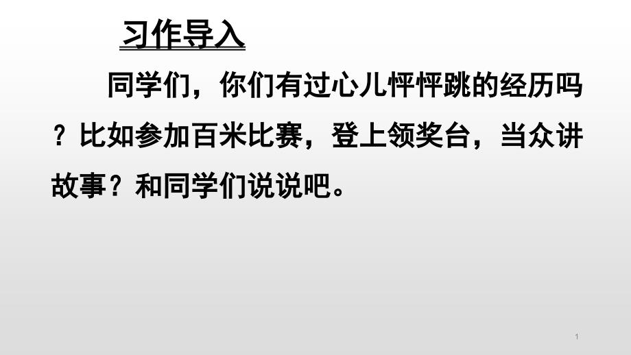 四年级上册语文ppt课件--第八单元-习作我的心儿怦怦跳-人教部编版_第1页