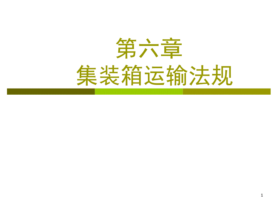 物流与运输法规第六章集装箱运输法规课件_第1页