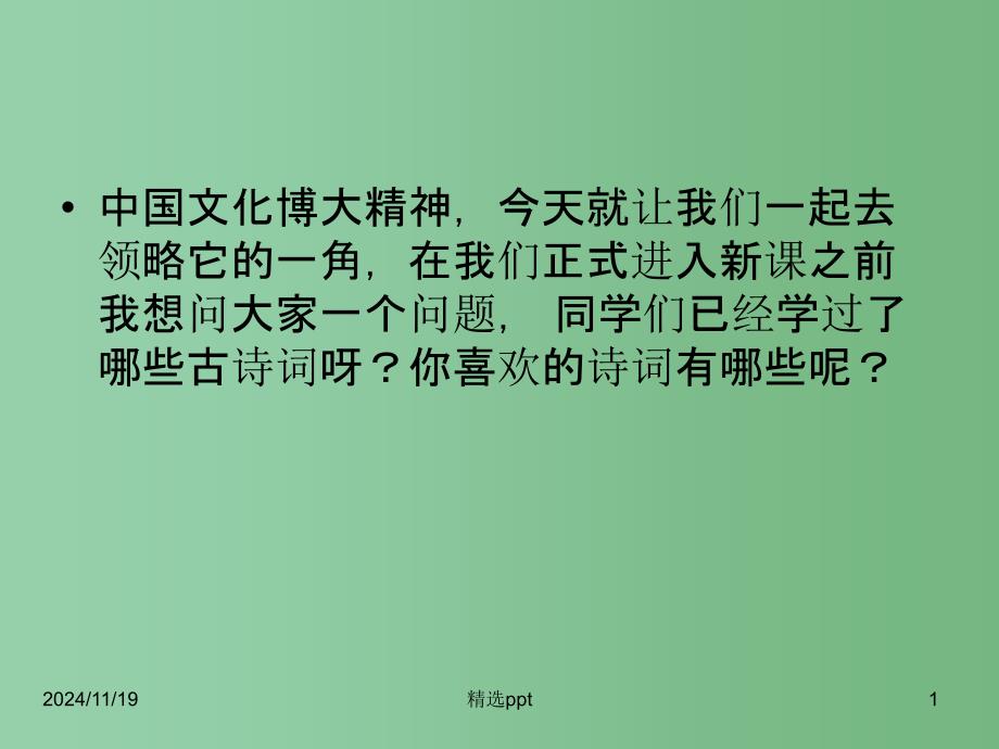 高中语文《浣溪沙-菡萏香销翠叶残》ppt课件-苏教版选修《唐诗宋词选读》_第1页