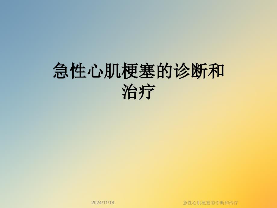 急性心肌梗塞的诊断和治疗课件_第1页