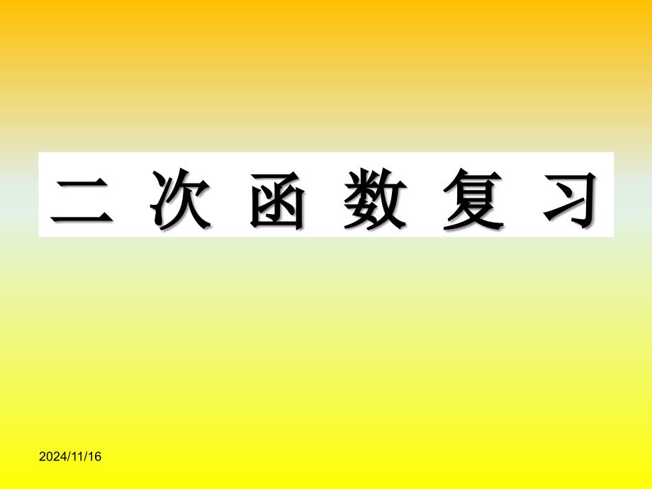 2021年九年级上学期数学人教版-22-二次函数复习--ppt课件_第1页