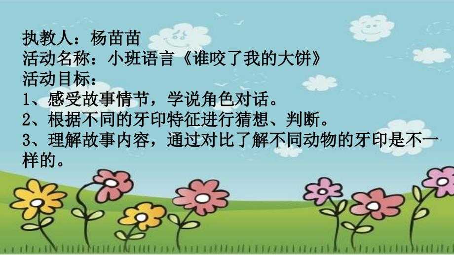 幼儿园小班语言ppt课件—谁咬了我的大饼_第1页