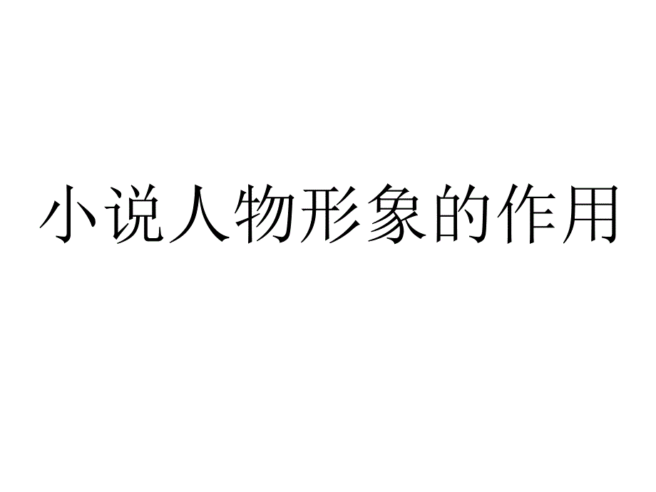 小说中主要人物形象的作用ppt课件2020届高三语文二轮复习_第1页