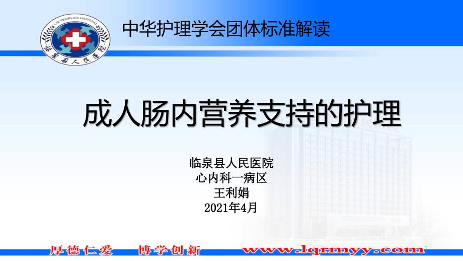 成人肠内营养支持的护理课件_第1页