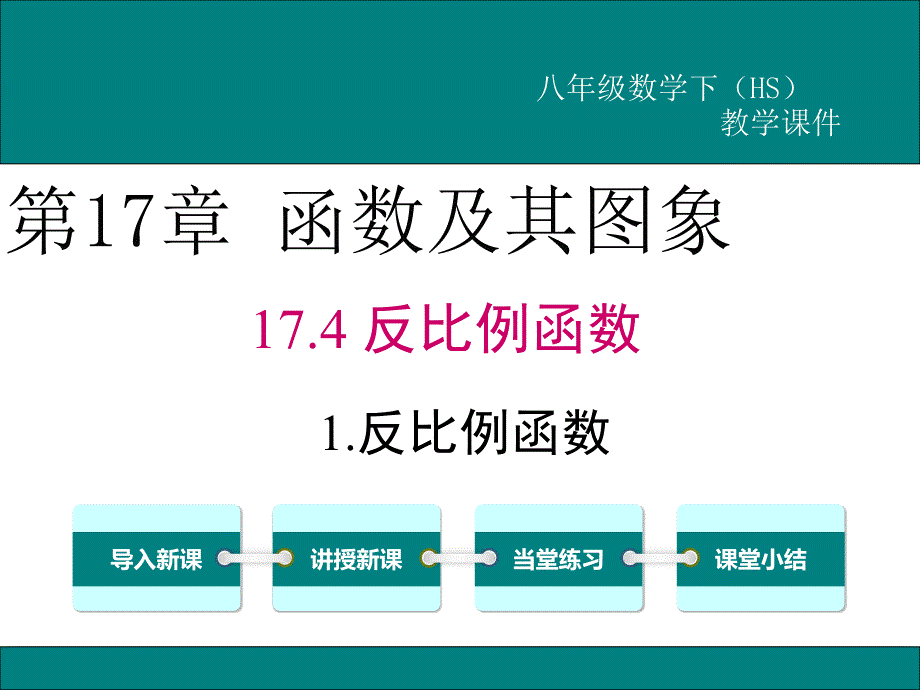 华师大版八年级数学下册《反比例函数》课件_第1页