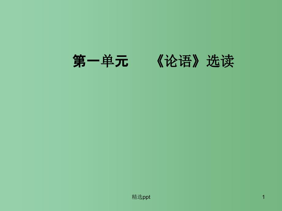 高中语文第一单元论语蚜七好仁不好学其蔽也愚ppt课件新人教版选修先秦诸子蚜_第1页