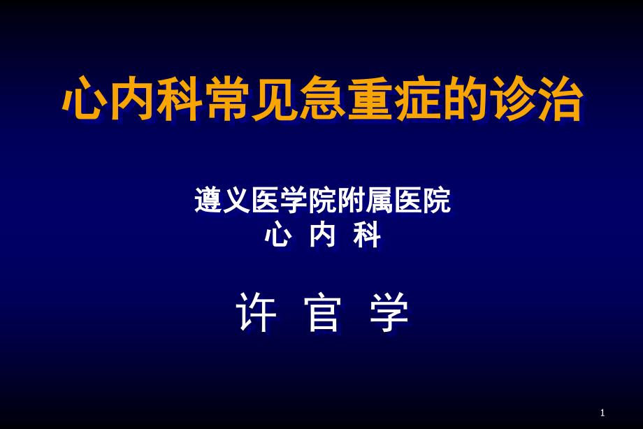 (课件)-心内科常见急重症的诊治遵义医学院附属医院心内科许官学_第1页