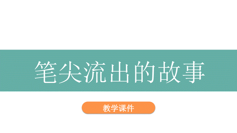 人教部编版六年级上册语文-《习作：笔尖流出的故事》ppt课件_第1页