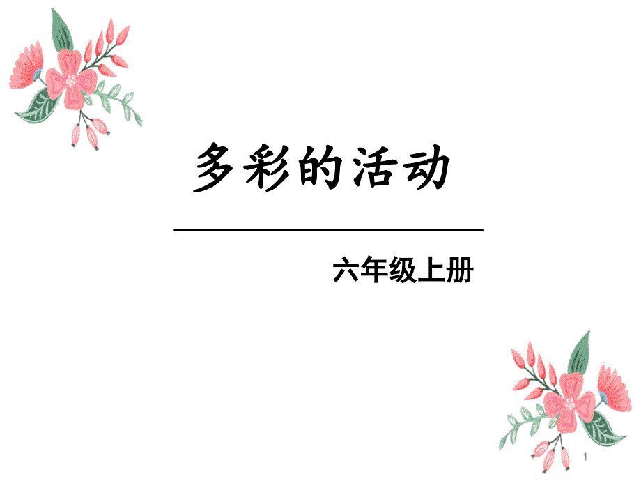 第二单元习作----多彩的活动-—部编版六年级语文上册课件_第1页