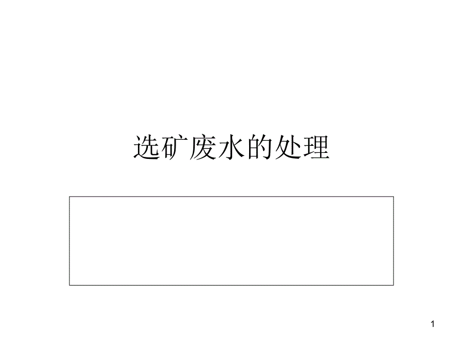 选矿废水的处理ppt课件_第1页