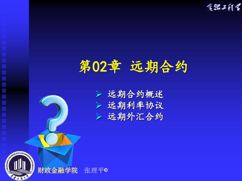 金融工程远期合约概述课件_第1页