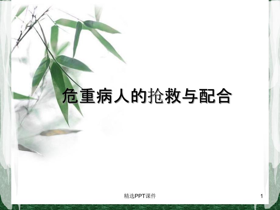 危重病人的抢救配合课件_第1页