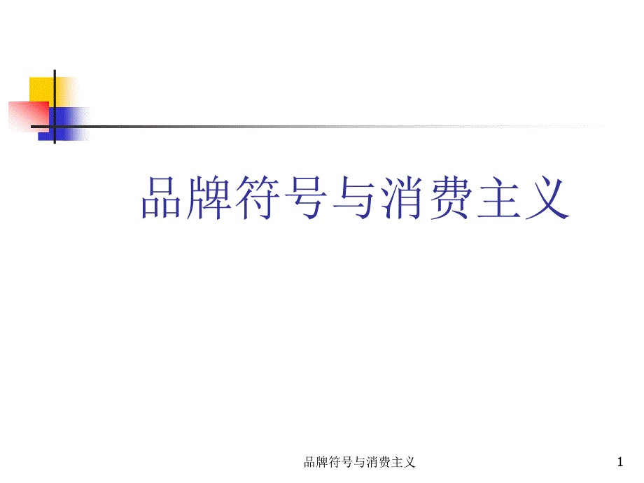 品牌符号与消费主义课件_第1页