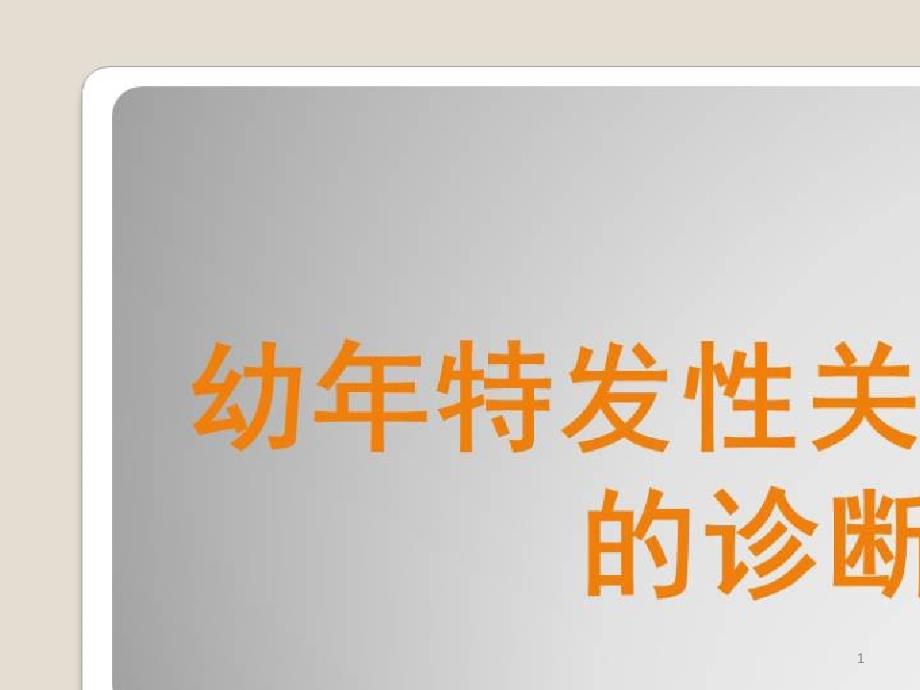 幼年特发性关节炎的临床特点及治疗要点_JIA的诊断现状课件_第1页