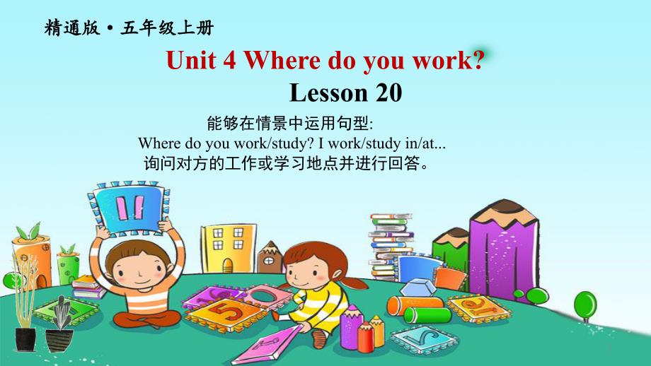 人教精通版小学英语五年级上册《Unit-4--Where-do-you-work》ppt课件_第1页